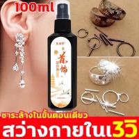 ราคา 3วินาทีขจัดคราบ น้ำยาล้างเครื่องประดับ นำเข้าจากญี่ปุ่น 100ml น้ำยาล้างเครื่องเงิน น้ำยาล้างเงิน น้ำยาทำความสะอาดเครื่องประดับ น้ำยาล้างเพชร น้ำยาล้างทอง น้ำยาขัดเงิน เหลือง น้ำยาล้างสร้อยเงิน น้ำยาขั