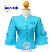 ราคา รหัส ลพ3 สีฟ้า พลัสไซต์34 48 เสื้อไหมลาว คอจีน กระดุมหน้า แขนกระดิ่ง อัดกาว สีพื้น เสื้อผ้าพื้นบ้าน เสื้อผ้าพื้นเมือง (21398086344)