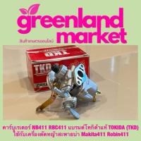 ราคา คาร์บูเรเตอร์ NB411 RBC411 แบรนด์โทกิด้าแท้ TOKIDA TKD ใช้กับเครื่องตัดหญ้าสะพายบ่า Makita411 Robin411 (22428052702)