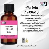 ราคา หัวเชื้อน้ำหอม Tookdee แท้100 น้ำหอมกลิ่น โมโน 30CC ติดทนนาน 24 ชม (8957753096)