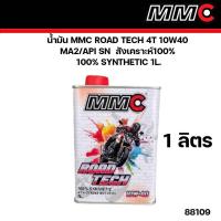 ราคา น้ำมันเครื่อง MMC ROAD TECH 4T 10W40 10W 40 MA2 API SN สังเคราะห์100 100 SYNTHETIC 1L 1กระป๋อง รหัส 88109 (22239205857)