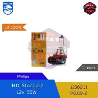 ราคา แท้100 ส่งไว หลอดไฟหน้ารถ PHILIPS H11 12V 55W (17390021338)
