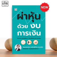 ราคา สำนักพิมพ์ เช็ก หนังสือ ผ่าหุ้นด้วยงบการเงิน (22430754800)