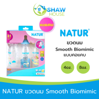 ราคา Natur Smooth Biomimic Bottle 3 ขวด เนเจอร์ ขวดนม คอแคบ รุ่น Smooth Biomimic (21729144794)