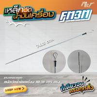 ราคา เหล็กวัดน้ำมันเครื่อง HINO FM3M 195hp 240hp FM2K240 260hp ของแต่ง รถบรรทุก รถพ่วง (22129945100)