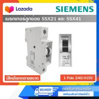 ราคา SIEMENS Breaker เบรคเกอร์ 5SX41 และ 5SX21 มีหลายแอมป์ (21915403201)