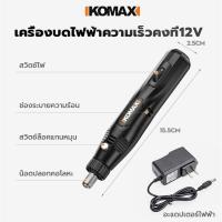 ราคา KOMAX เครื่องเจียร์ Mini กะทัดรัด พร้อมอุปกรณ์เสริม25ชิ้น งานขัด งานกำจัดสนิม แกะสลัก ตัดได้อย่างสะดวก เครื่องเจียร์ไฟฟ้า (18992742035)