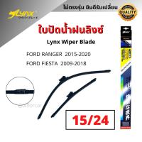 ราคา ใบปัดน้ำฝน Ford 1คู่ ขนาด 15 นิ้ว 24 นิ้ว ใบปัด Ranger 2015 2020 Fiesta 2009 2018 Lynx wiper blade ข้อต่อตรงรุ่น สำหรับฟอร์ด ใบปัดฟอร์ด ใบปัดford ก้านปัด ford ที่ปัดน้ำฝน ฟอร์ด (9970813057)
