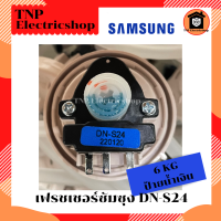 ราคา เฟรชเชอร์ซัมซุง DN S24 6 KG แท้ เพรชเชอร์ SAMSUNG วัดระดับน้ำเครื่องซักผ้า เซนเซอร์ระดับน้ำเครื่องซักผ้า เฟรชเชอร์ SAMSUNG DN S24 (22039308995)