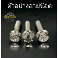 ราคา Nmax น็อตยึดท่อยึดอาร์ม nmax 2024สแตนเลสแท้ (22424351222)