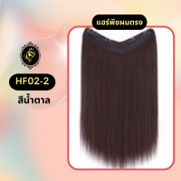 ราคา HF02 แฮร์พีชผมตรง แฮร์พีชไหมเกาหลี แฮร์พีช แฮร์พีชเสริมผมหนา แฮร์พีช Falah ไม่โป๊ะ ไม่เงา (22050919799)