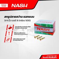 ราคา NASH สกรูปลายสว่าน แฉกแบน 3 4 นิ้ว เบอร์8 กล่อง 500 B (20923248955)