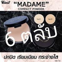 ราคา Civic Madame Compact Powder 17 g แป้งมาดาม แป้งรองพื้น แป้งกันแดด (21650973020)