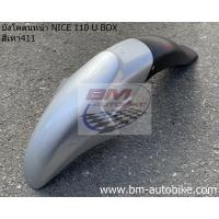 ราคา บังโคลนหน้า NICE 125 NICE 110 U BOX NICE 100 110 ตัวเก่า Honda ไนท์125 100 110 เปลือกABS ชุดสี เฟรมรถ กรอบรถ แฟริ่ง (9972679380)
