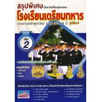 ราคา หนังสือสอบเข้าเตรียมทหาร 4 เหล่า (17207956133)