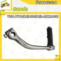 ราคา คันสตาร์ท Y100 Y111 Belle100 Belle R Mate100 ขาสตาร์ทy100 คันสตาทy100 (20880574957)