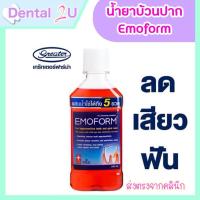 ราคา น้ำยาบ้วนปาก Emoform อีโมฟอร์ม ลดเสียวฟัน มี 240 ml และ 480 ml (21962218919)