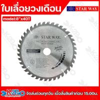 ราคา Star way ใบเลื่อยวงเดือน ตัดไม้ 8นิ้ว 20 60ฟัน แกนใน2 5มิล รุ่นงานหนักใบเลื่อยไม้ รับประกันคุณภาพ (21051806288)