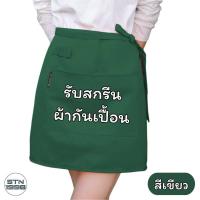 ราคา สกรีนผ้ากันเปื้อน สกรีนโลโก้ร้าน STN SHOP ลายตามแบบที่สั่ง ร้านอาหาร ร้านกาแฟ (21645105871)