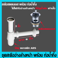 ราคา ชุดคู่ สะดือ ชุดสะดืออ่างล้างหน้า สะดืออ่างล้างหน้า พร้อม ท่อน้ำทิ้ง สะดือ ท่อน้ำทิ้ง อ่างล้างหน้า สะดือแบบดึง สแตนเลส ท่อน้ำทิ้งพลาสติก สีขาว ใช้ได้กับอ่างล้างหน้า มีรูน้ำล้นเท่านั้น (22224414495)
