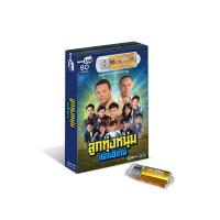 ราคา GMM MUSIC USB ลูกทุ่งแดนอีสาน (22370888761)