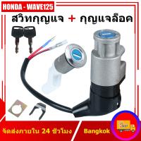 ราคา สวิทช์กุญแจ ชุดใหญ่ HONDA WAVE125 สวิทกุญแจ กุญแจล็อคเบาะ เวฟ125 ชุดใหญ่ เบ้ากุญแจเวฟ125 สวิทกุญแจเวฟ125 สวิตกุญแจ ชุดกุญแจเวฟ125 เวฟ125S เวฟ125R (22185092625)