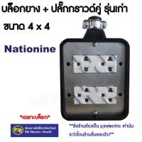 ราคา มีขายส่ง ราคา 1 ชิ้น บล็อกยาง ปลั๊กกราวด์คู่ บล็อกสนาม BOX NANO 4x4 ปลั๊กรุ่นใหม่ Nationine รุ่นใหม่และเก่า (670142818)