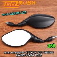 ราคา กระจก กระจกมองข้าง click125i 2012 areox155 nmax155 pcx150 pcx125 เลนส์ใส ราคาต่อ1คู่ (22374367376)