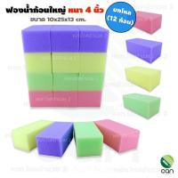 ราคา ยกโหล 12 ก้อน ฟองน้ำก้อนใหญ่ หนา 4 นิ้ว ฟองน้ำ ฟองน้ำล้างรถ ฟองน้ำทำความสะอาด ฟองน้ำถูพื้น ฟองน้ำอเนกประสงค์ ฟองน้ำฉาบ (13146207966)