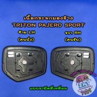 ราคา เนื้อกระจกมองข้างมิตซู MITSUBISHI TRITON PAJEROปี2006 2023เลนส์กระจกมองข้าง มิตซู ไทรตัน ไทตัน ไตตัน (21533947748)