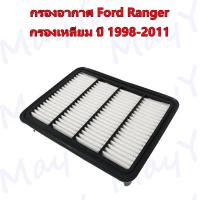 ราคา กรองอากาศเครื่อง ฟอร์ด เรนเจอร์ Ford Ranger กรองเหลี่ยม ปี 1998 2011 (22271905151)