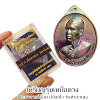 ราคา เหรียญรูปไข่ รุ่นเหนือดวง งานบุญกฐินวัดท่าสะแบงปี 66 พระอาจารย์อนุสรณ์ ปภัสสโร พระอาจารย์ต้อม เนื้อมหาชนวน พร้อมกล่องซีน (21859464624)