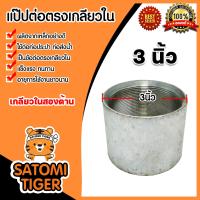 ราคา ข้อต่อตรง แป๊ปเหล็กต่อตรง เกลียวในสองด้าน ขนาด 3นิ้ว ข้อต่อประปา ข้อต่อเหล็ก แข็งแรง ทนทาน อายุการใช้งานยาวนาน (21081045637)