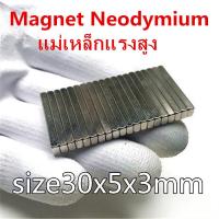 ราคา 10ชิ้น แม่เหล็กแรงสูง 30x5x3มิล แม่เหล็ก Magnet Neodymium 30 5 3มิล แม่เหล็กแรงสูง สี่เหลี่ยม ขนาด 30x5x3mm แม่เหล็กแรงดูดสูง 30 5 3mm (13230716584)