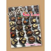 ราคา บราวนี่จิ๋ว หนึบ หวานน้อย คละ หน้า ชิ้นละ 5 บาท แพค 20 ชิ้น (21460004588)