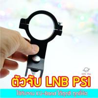 ราคา ตัวจับหัว LNB PSI สำหรับจาน Ku Band ทุกสี ทุกยี่ห้อ พลาสติก ทนทาน แข็งแรง พร้อมน๊อตยึด มีให้เลือก 2 แบบ เฉพาะตัวจับ และ ตัวจับ น๊อตยึดจาน (22426002555)