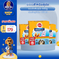 ราคา Pedigree เดนต้าสติก ขนมขัดฟันสุนัข ขนาด 440 กรัม พันธุ์เล็ก 28 แท่ง ขนม (22279483504)