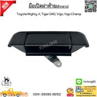 ราคา มือเปิดฝาท้าย ตัวกลาง Toyota Mighty X ไมตี้เอกซ์ Tiger D4D ไทเกอร์ ดีโฟร์ดี Vigo วีโก้ Vigo Champ วีโก้ แชมป์ 69090 89102 (22277152999)