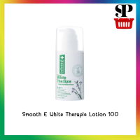 ราคา Smooth E white therapy สมูท อี ไวท์ เทอราพี 100มล (11336107100)