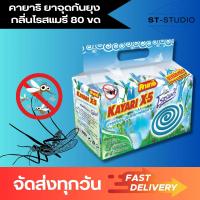 ราคา 80 ขด 1 แพ็ค คายาริ ยาจุดกันยุง กลิ่นโรสแมรี แบบขด KAYARI Mosquito Coil Rosemary Scent 80 coils Pack (22207801485)