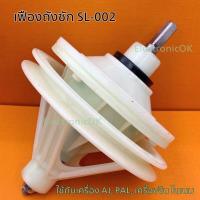 ราคา เฟืองถังซัก แกนซัก พู่เล่ SL 002 แกนเหลี่ยม (18969286398)