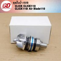 ราคา ซ่อมปั้มน้ำclick KVB รับ CLICK110 110i Air Blade110 (21858113165)