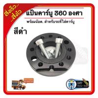 ราคา แป้นคาร์บูแต่ง 360 องศา แป้นปรับองศาคาร์บู แป้นหรีดแต่ง เหมาะสำหรับรถที่ใส่กับคาร์บูเรเตอร์ (7696397693)