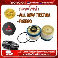 ราคา Monqiqi กรองโซล่า กรองดีเซล MITSUBISHI TRITON ไทรทัน Pajero 2015 2019 มิตซูบิชิ ไทรทัน ปาเจโร่ 1770A337 (22089300211)