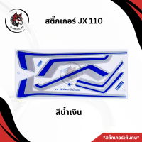 ราคา สติ๊กเกอร์ติดรถมอเตอร์ไซค์ JX 110 (22250314582)