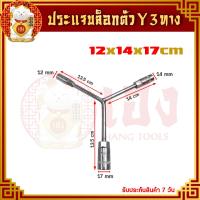 ราคา ประแจบล็อคตัวY ประแจสามทาง ประแจบล็อกสามทาง ประแจตัววาย ลูกบล็อกสามทาง บล็อกตัววาย บล็อกตัวที Y ชุดประแจ น็อต สลักเกลียว (11848062517)