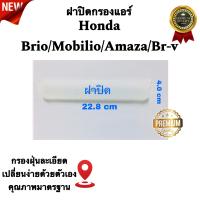 ราคา ฝาปิดรถยนต์ กรองแอร์ honda brio amaze mobilio br v 2013 2019 (427215036)