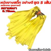 ราคา หนังยาง 5 เส้น หนังยางสติ๊ก อย่างดี ส่งจากไทย ขนาด 0 75mm สำหรับหนังสติ๊ก หนังสติ๊กยิงปลา หนังสติ๊ก หนังสะติ๊ก ล่าสัตว์ (21745883741)