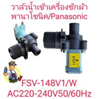ราคา วาล์วน้ำเข้าเครื่องซักผ้าพานาโซนิค FSV 148V1 W (22308109714)