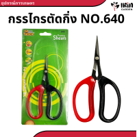 ราคา กรรไกร NO 640 670 คม ทน ตราหัวเสือ ของแท้ 100 นำเข้าจากไต้หวัน กรรไกรขาวแดง กันไกร ตัดกิ่งไม้ ตัดแต่งใบ กิ่ง ใบ ไม้ประดับ กรรไกรบอนไซ บอนไซ กรรไกรชวนชม กรรไกรคมๆ (21594826581)